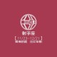 【上海公布2例本地病例轨迹,上海2名本土确诊】